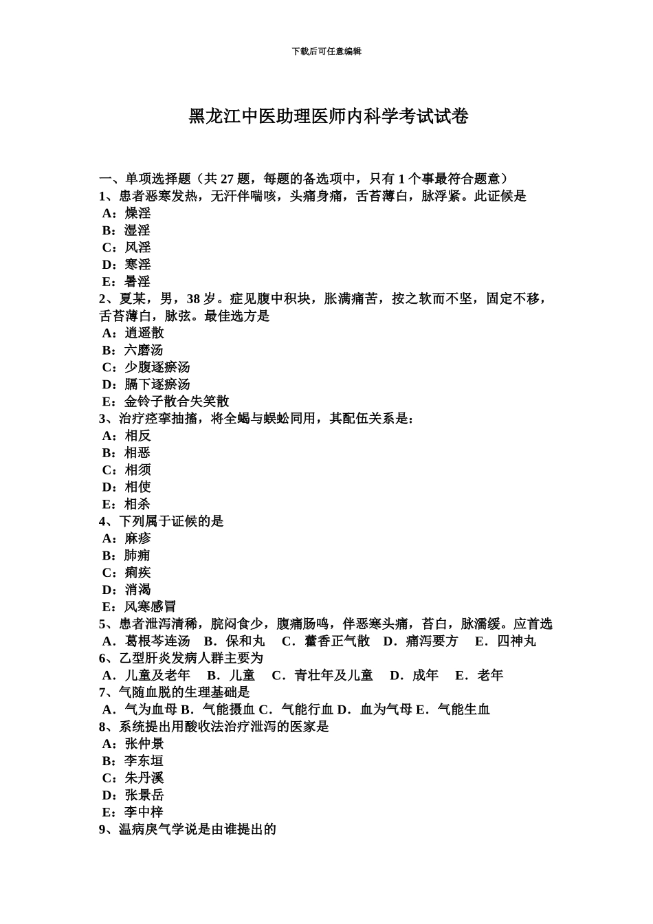 黑龙江中医助理医师内科学考试试卷_第2页