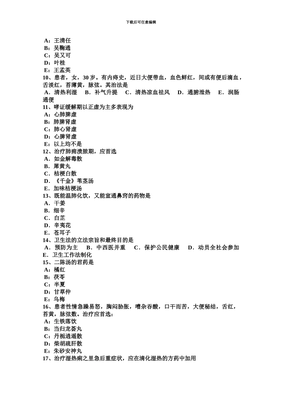 黑龙江中医助理医师内科学考试试卷_第3页