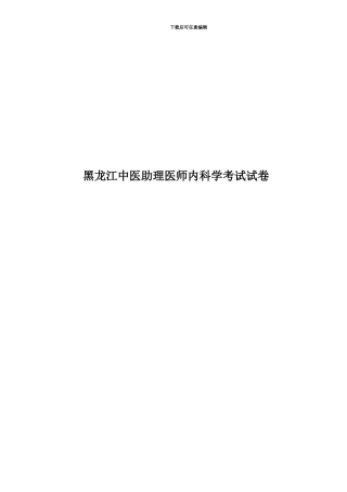 黑龙江中医助理医师内科学考试试卷
