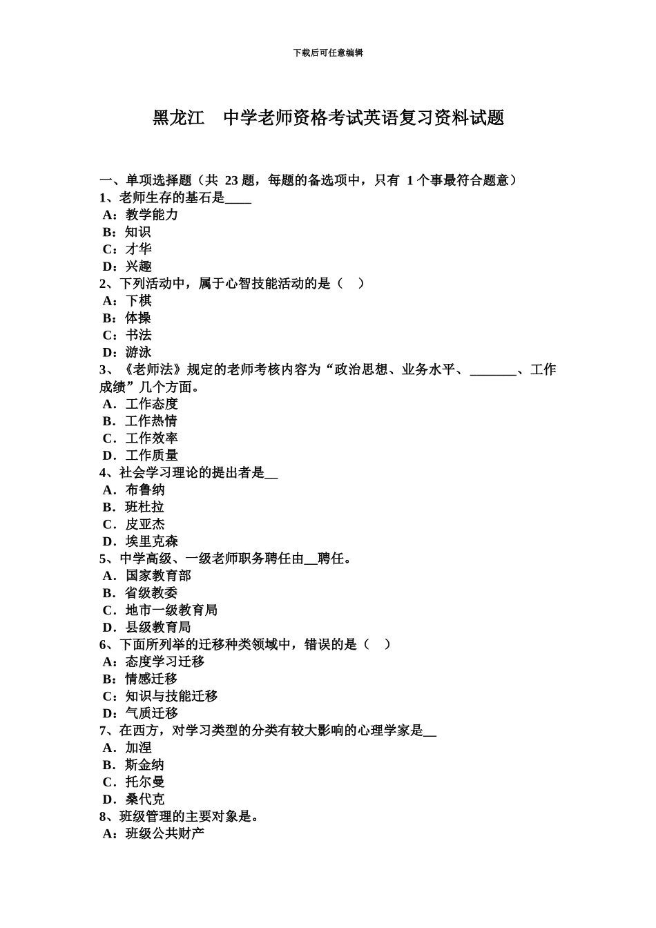 黑龙江中学教师资格考试英语复习资料试题_第2页