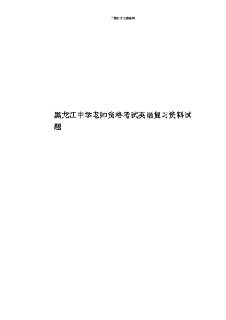 黑龙江中学教师资格考试英语复习资料试题