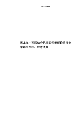 黑龙江中西医结合执业医师辩证论治湿热聚毒的治法、症考试题