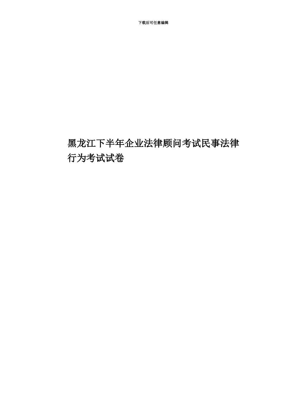 黑龙江下半年企业法律顾问考试民事法律行为考试试卷_第1页