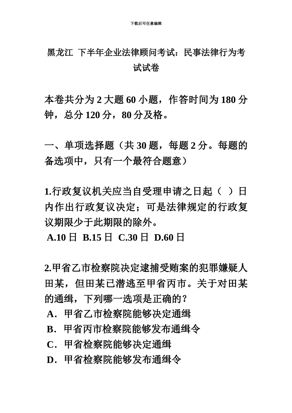 黑龙江下半年企业法律顾问考试民事法律行为考试试卷_第2页