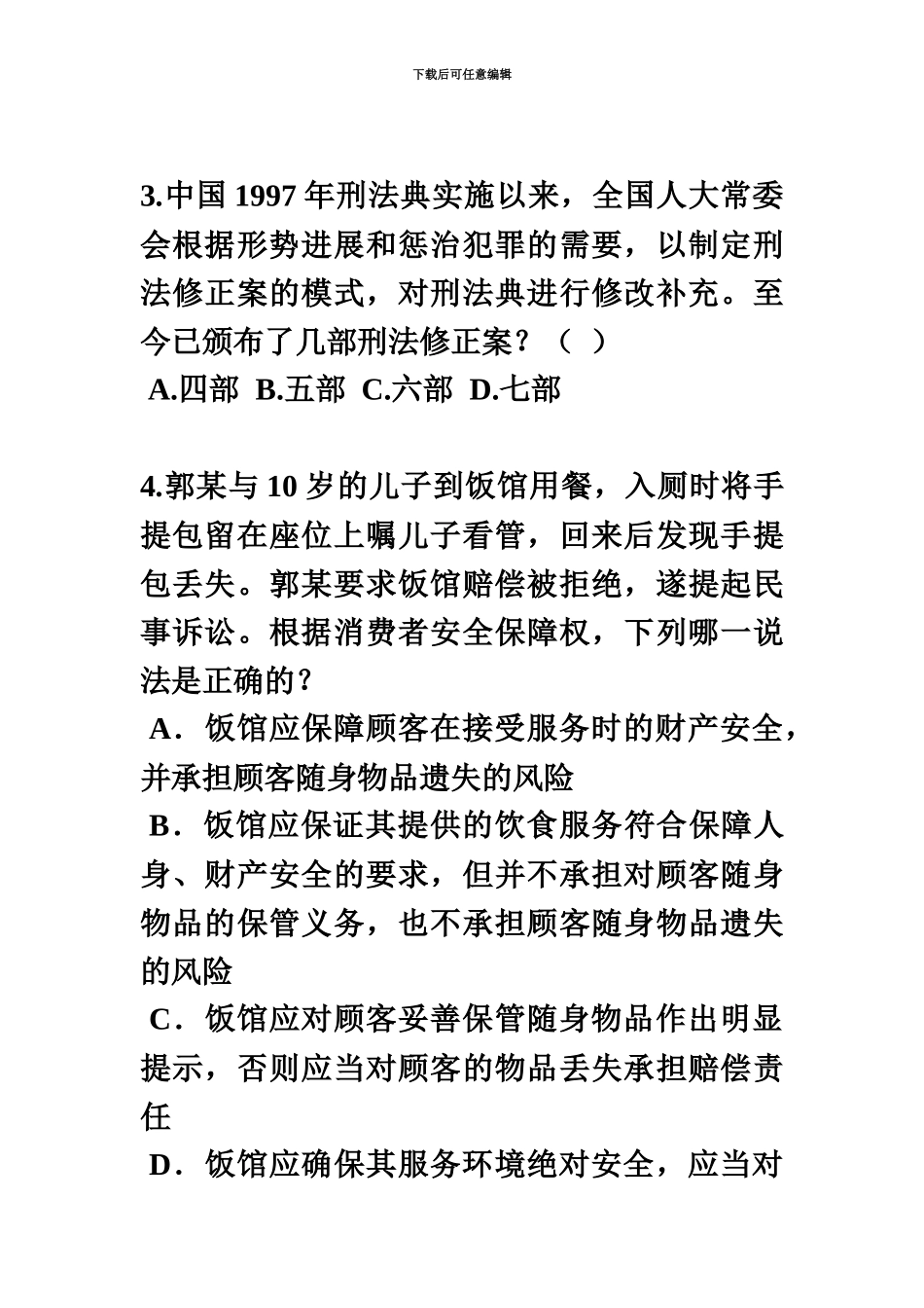 黑龙江下半年企业法律顾问考试民事法律行为考试试卷_第3页