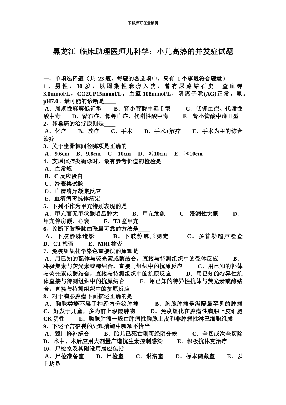 黑龙江临床助理医师儿科学小儿高热的并发症试题_第2页