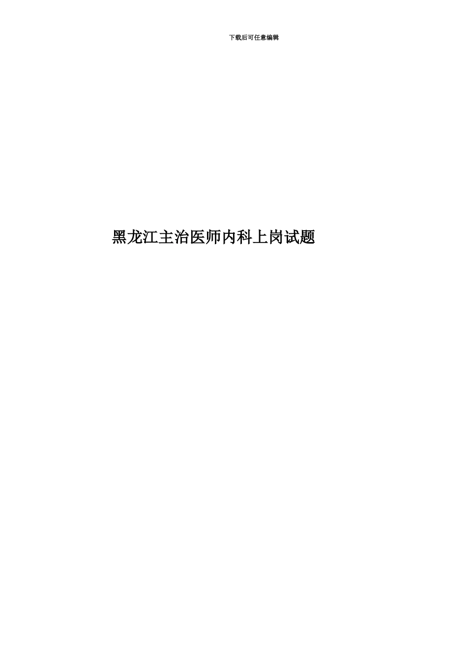 黑龙江主治医师内科上岗试题_第1页