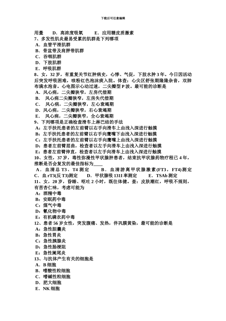 黑龙江主治医师内科上岗试题_第3页