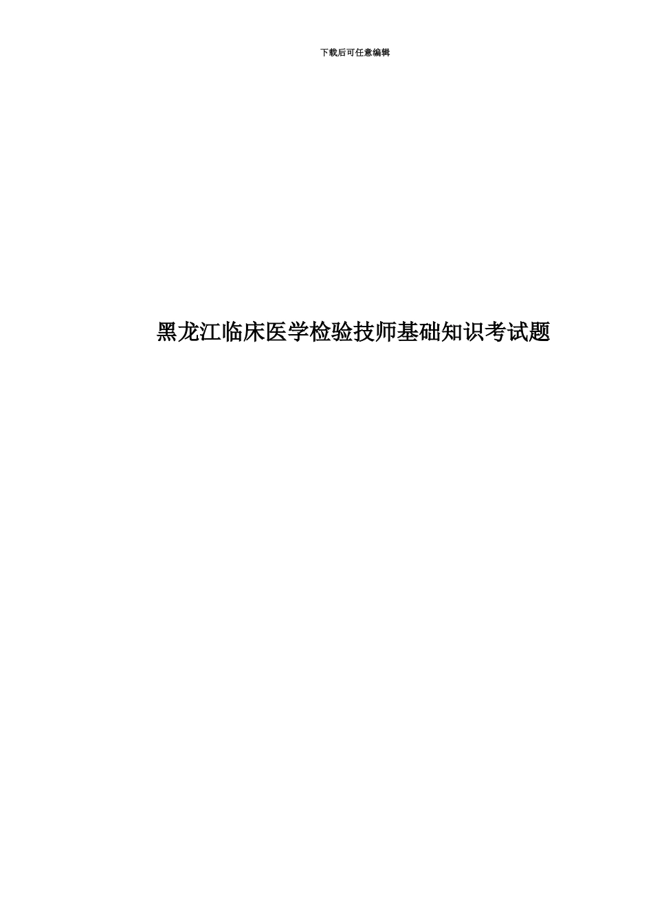 黑龙江临床医学检验技师基础知识考试题_第1页