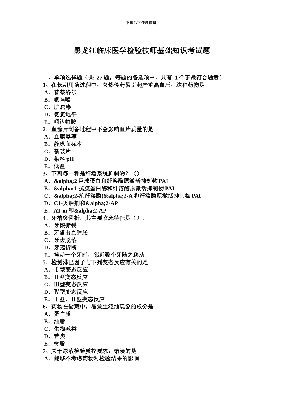 黑龙江临床医学检验技师基础知识考试题_第2页