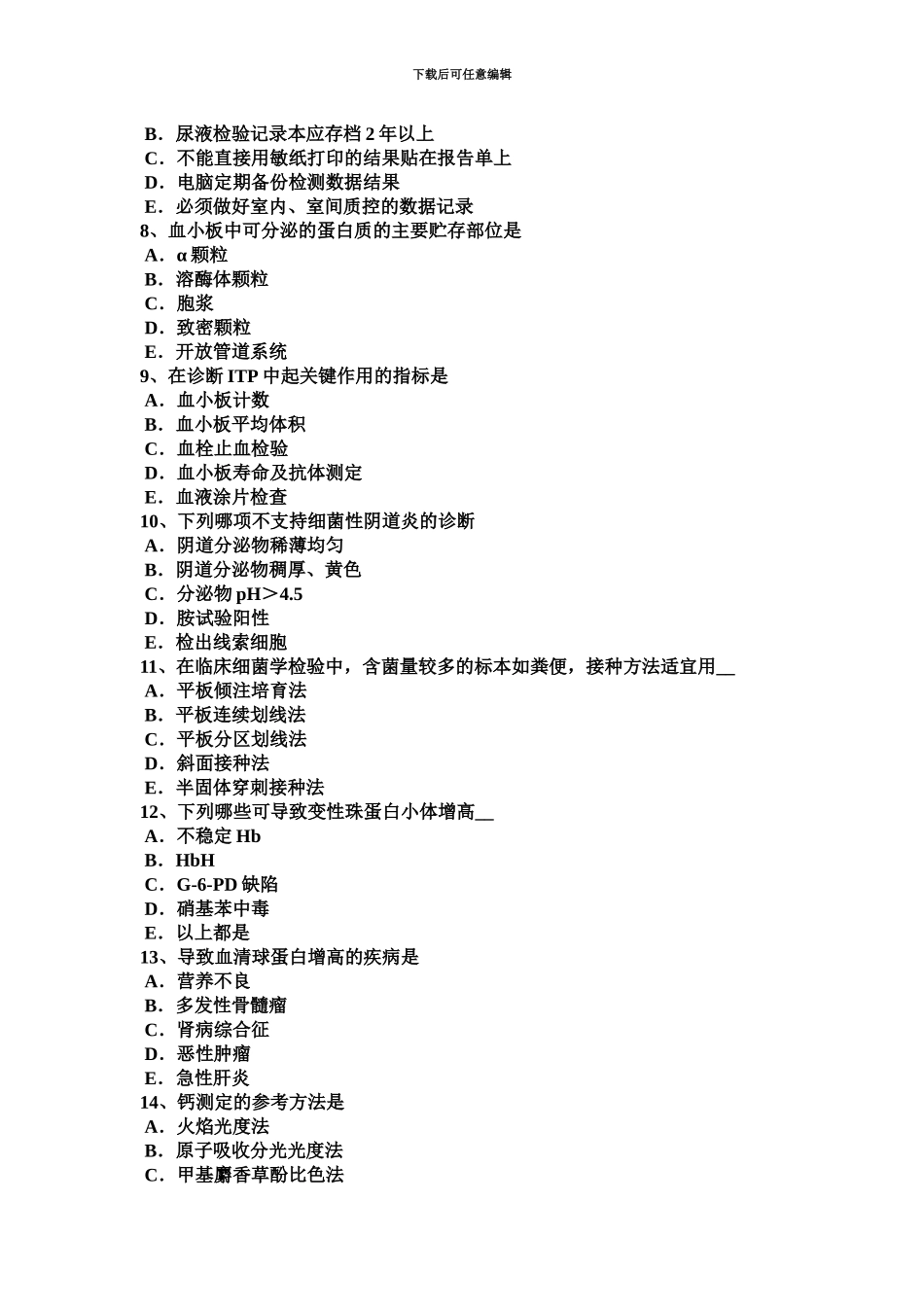 黑龙江临床医学检验技师基础知识考试题_第3页