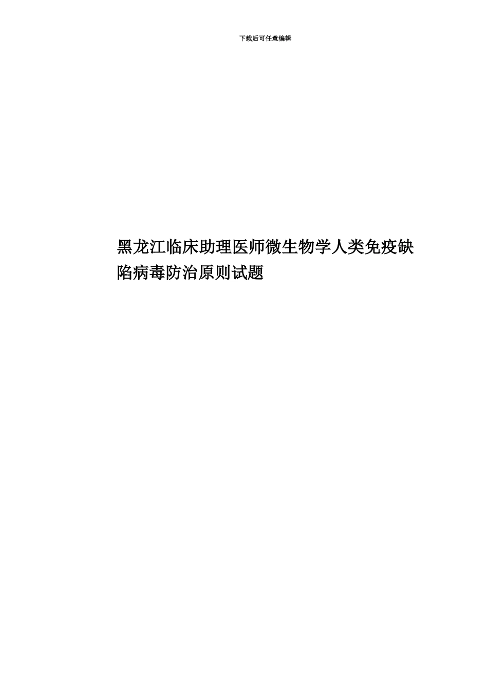 黑龙江临床助理医师微生物学人类免疫缺陷病毒防治原则试题_第1页
