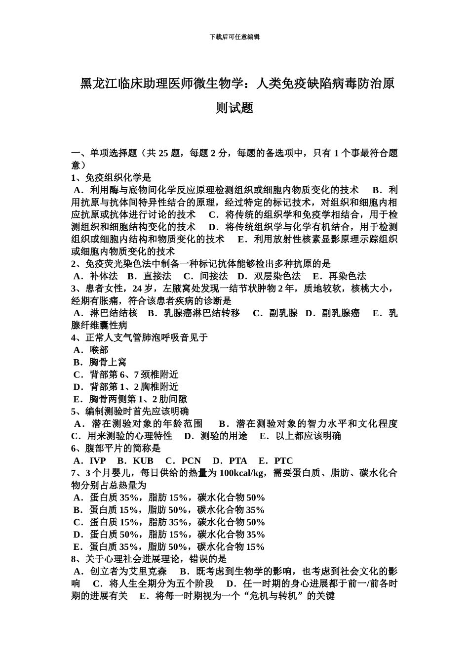 黑龙江临床助理医师微生物学人类免疫缺陷病毒防治原则试题_第2页