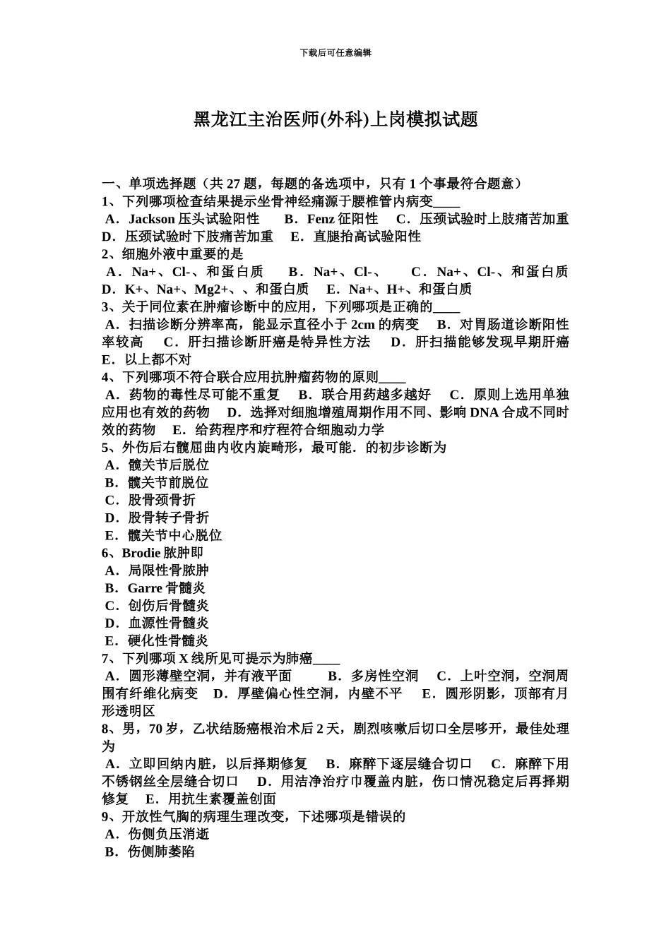 黑龙江主治医师外科上岗模拟试题_第2页