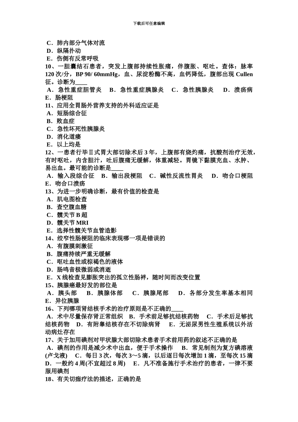 黑龙江主治医师外科上岗模拟试题_第3页
