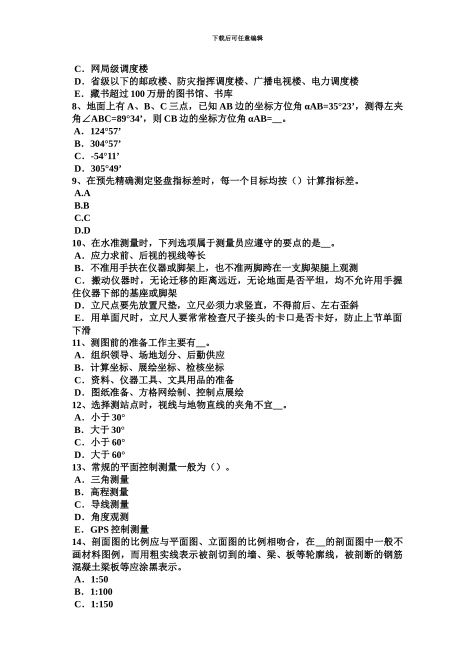 黑龙江下半年工程测量员中级理论考试试题_第3页