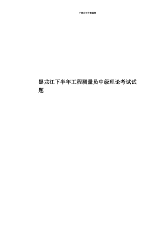 黑龙江下半年工程测量员中级理论考试试题