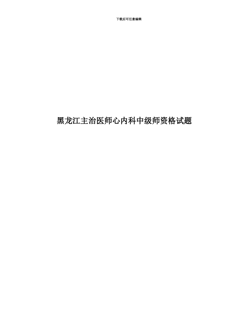 黑龙江主治医师心内科中级师资格试题_第1页