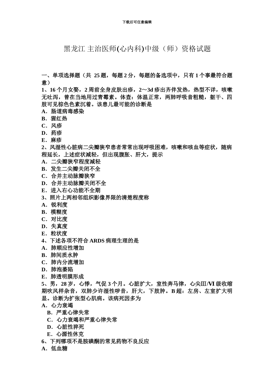 黑龙江主治医师心内科中级师资格试题_第2页
