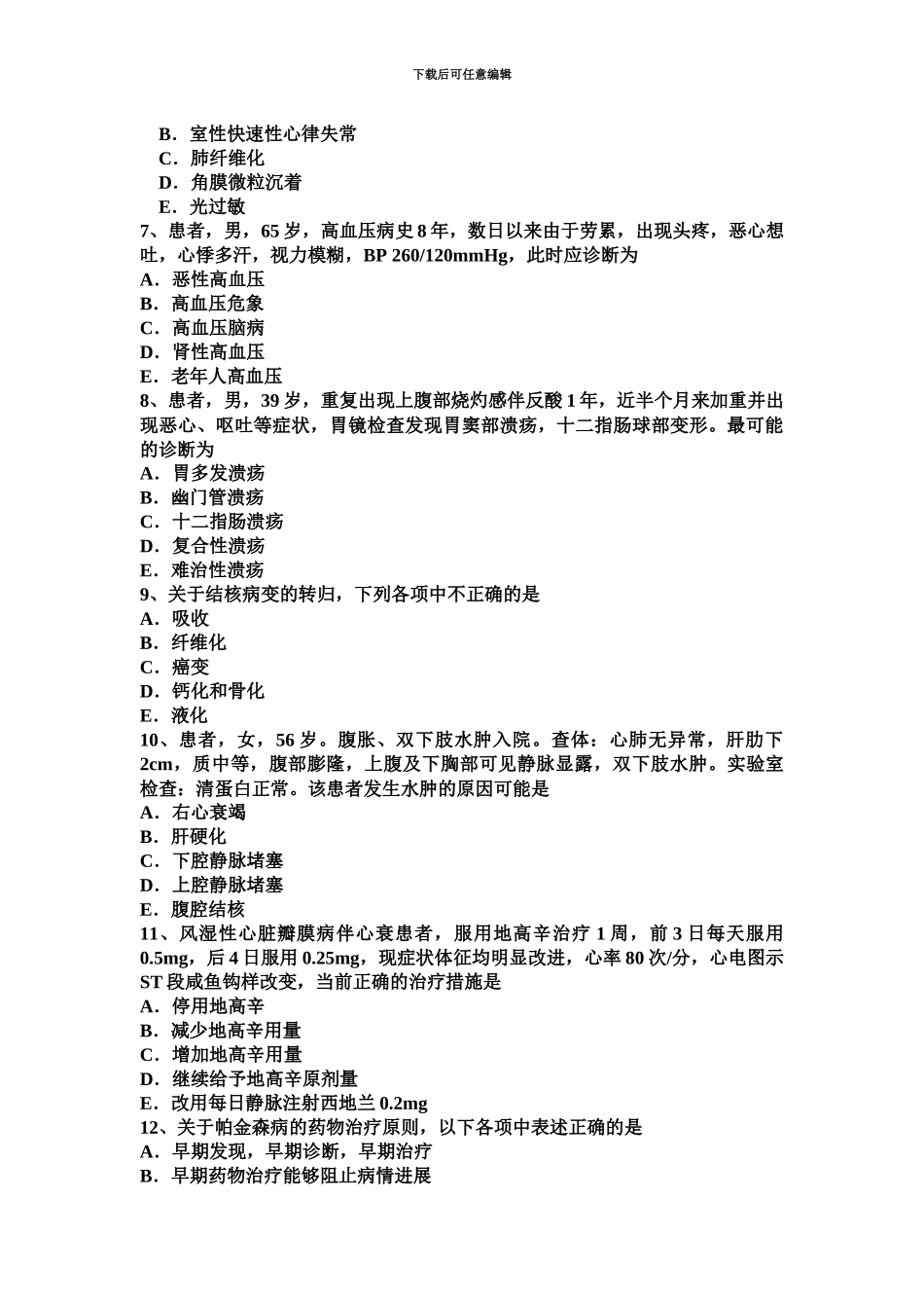 黑龙江主治医师心内科中级师资格试题_第3页