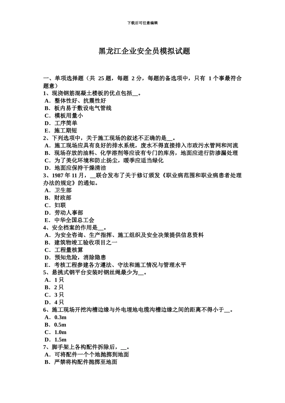 黑龙江企业安全员模拟试题_第2页