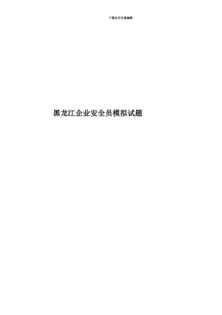 黑龙江企业安全员模拟试题