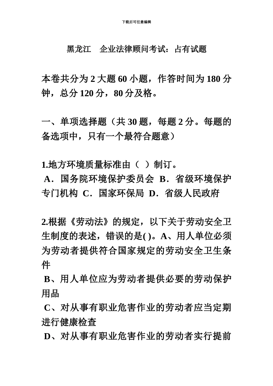黑龙江企业法律顾问考试占有试题_第2页