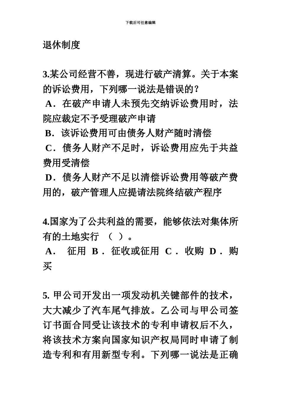黑龙江企业法律顾问考试占有试题_第3页