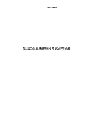 黑龙江企业法律顾问考试占有试题