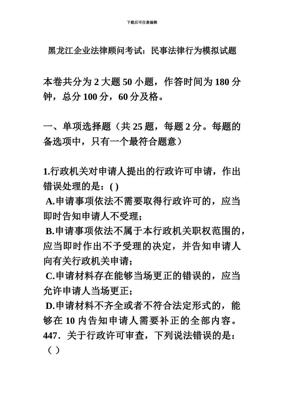 黑龙江企业法律顾问考试民事法律行为模拟试题_第2页