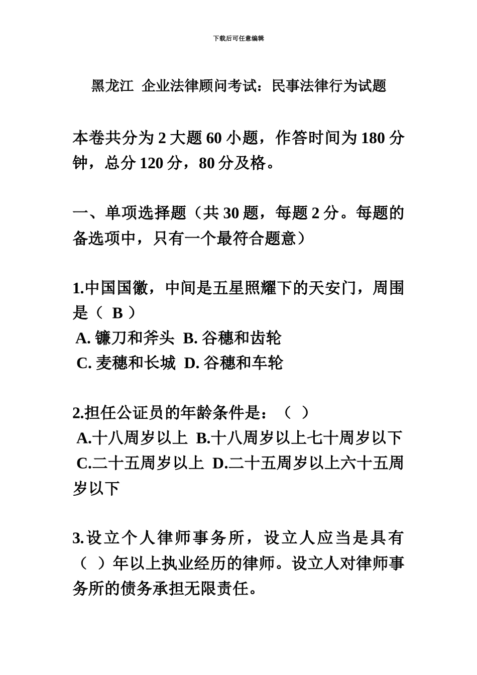 黑龙江企业法律顾问考试民事法律行为试题_第2页