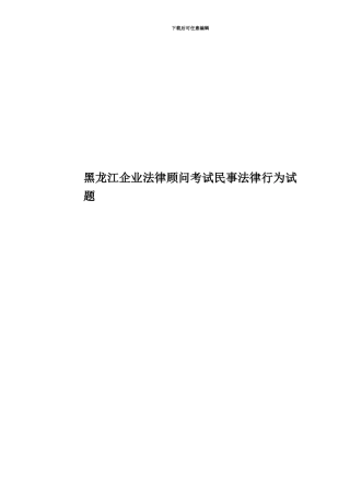 黑龙江企业法律顾问考试民事法律行为试题