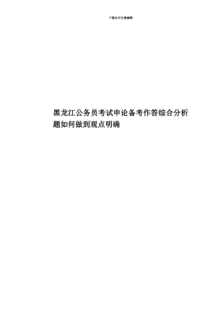 黑龙江公务员考试申论备考作答综合分析题如何做到观点明确