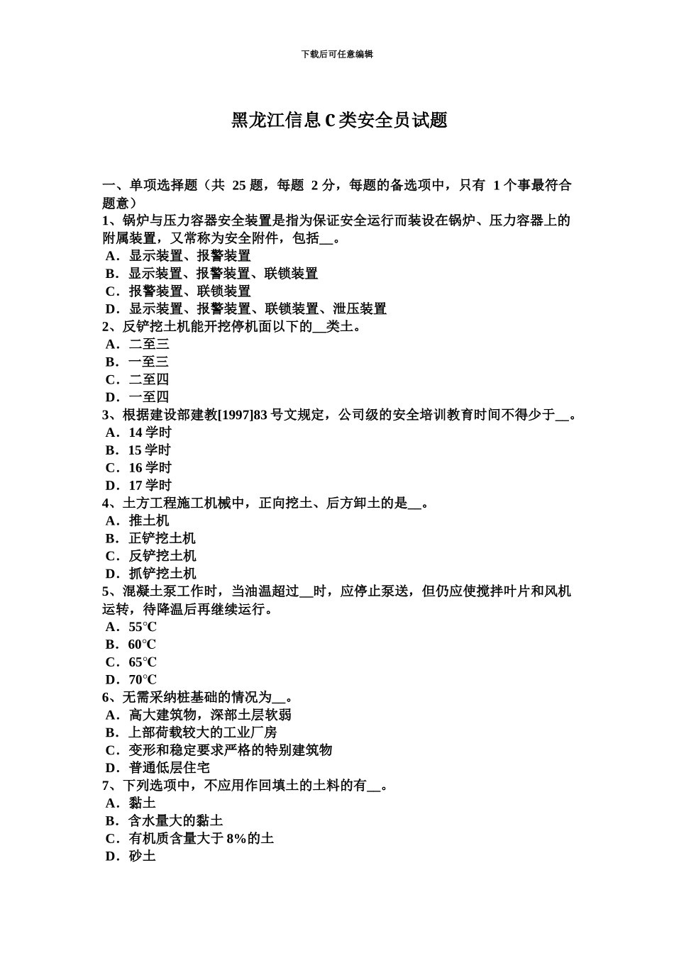 黑龙江信息C类安全员试题_第2页