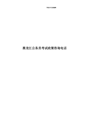 黑龙江公务员考试政策咨询电话