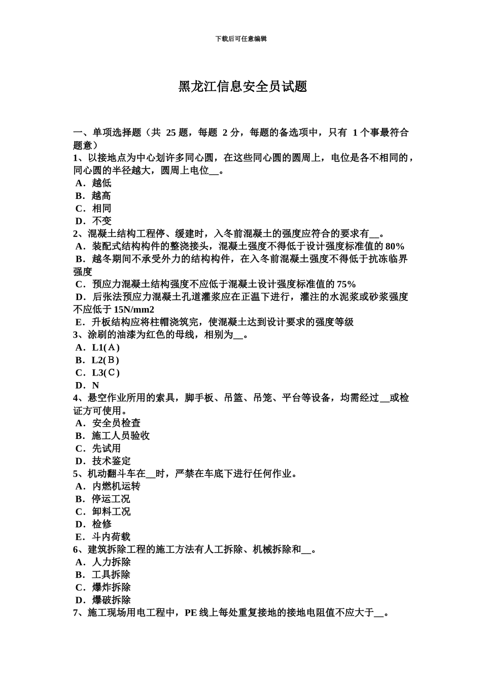 黑龙江信息安全员试题_第2页