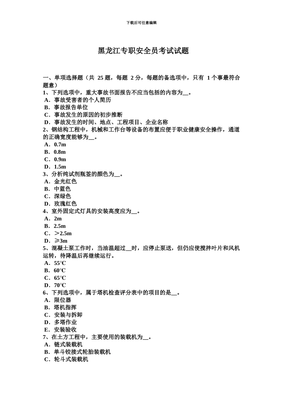 黑龙江专职安全员考试试题_第2页