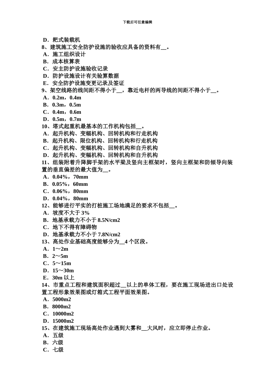 黑龙江专职安全员考试试题_第3页