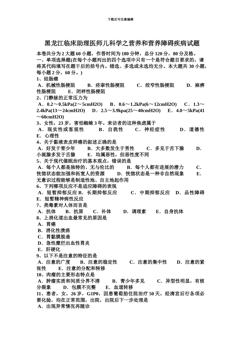 黑龙江临床助理医师儿科学之营养和营养障碍疾病试题_第2页