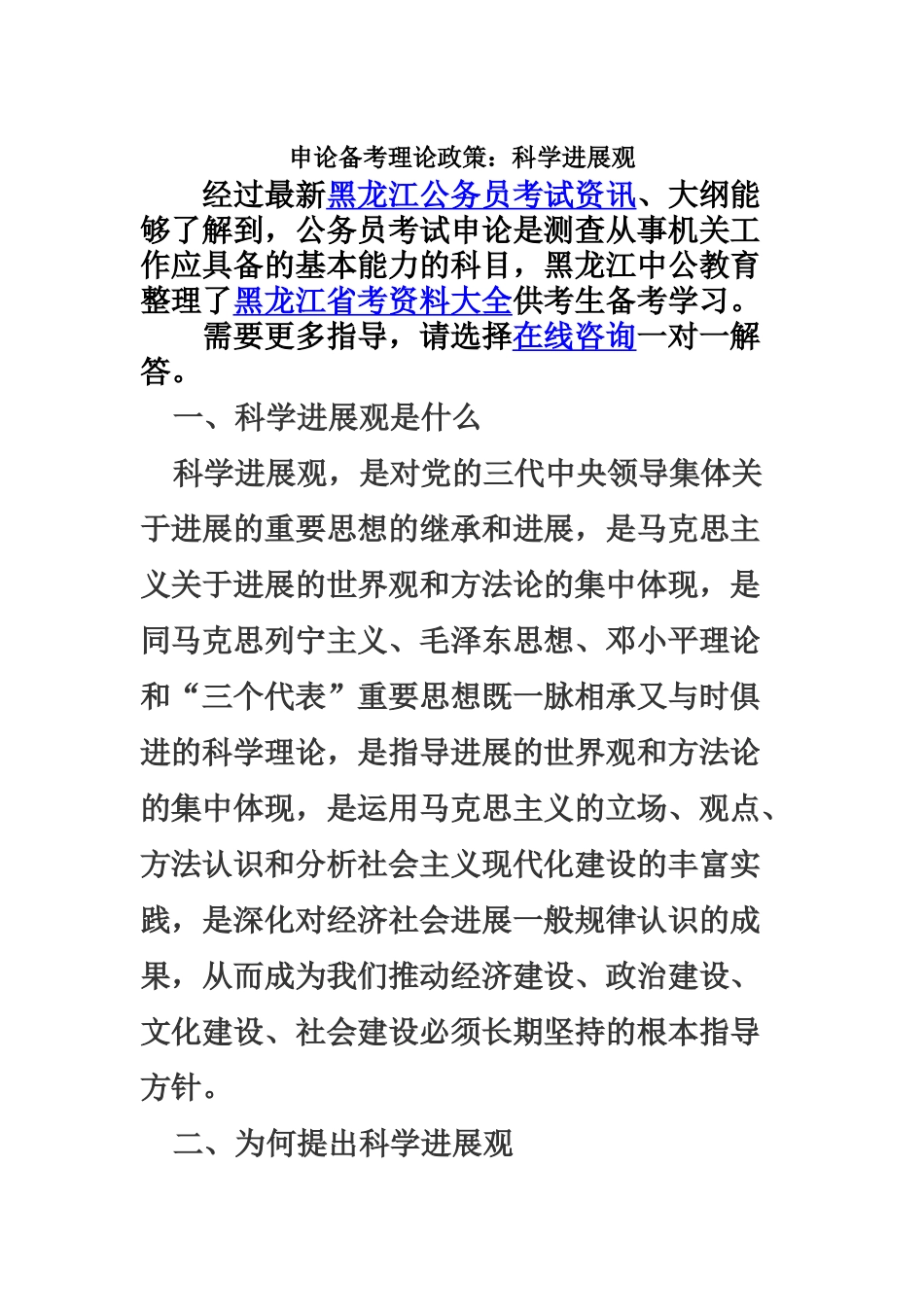 黑龙江公务员考试申论备考理论政策科学发展观_第2页