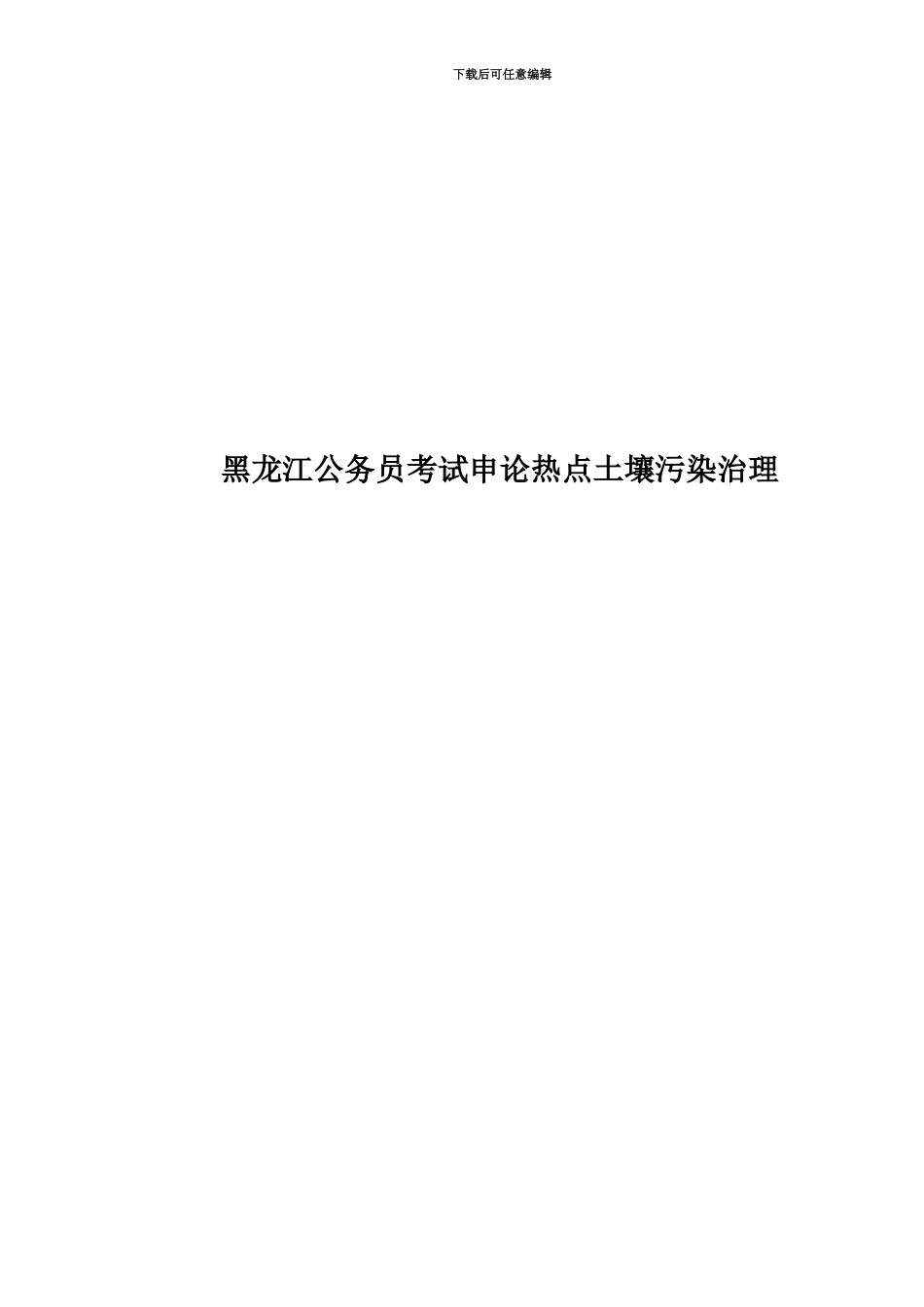 黑龙江公务员考试申论热点土壤污染治理_第1页