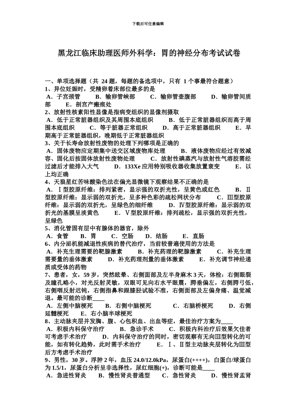 黑龙江临床助理医师外科学胃的神经分布考试试卷_第2页