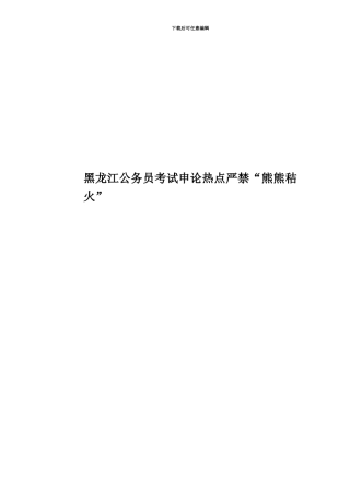 黑龙江公务员考试申论热点严禁“熊熊秸火”