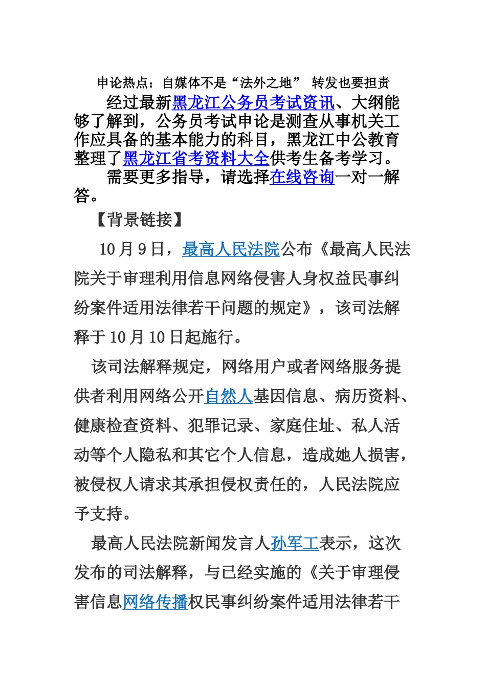 黑龙江公务员考试申论热点自媒体不是“法外之地”转发也要担责_第2页
