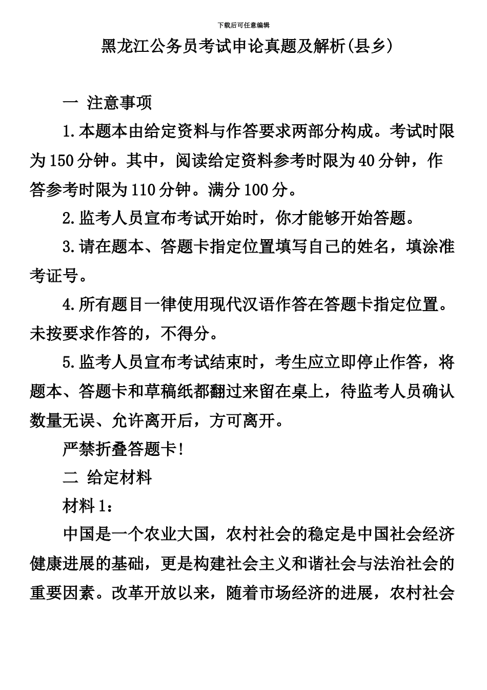 黑龙江公务员考试申论真题模拟及解析县乡_第2页
