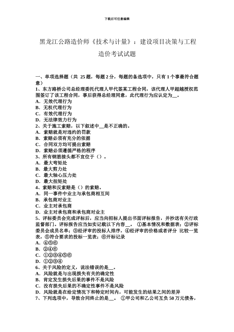 黑龙江公路造价师技术与计量建设项目决策与工程造价考试试题_第2页