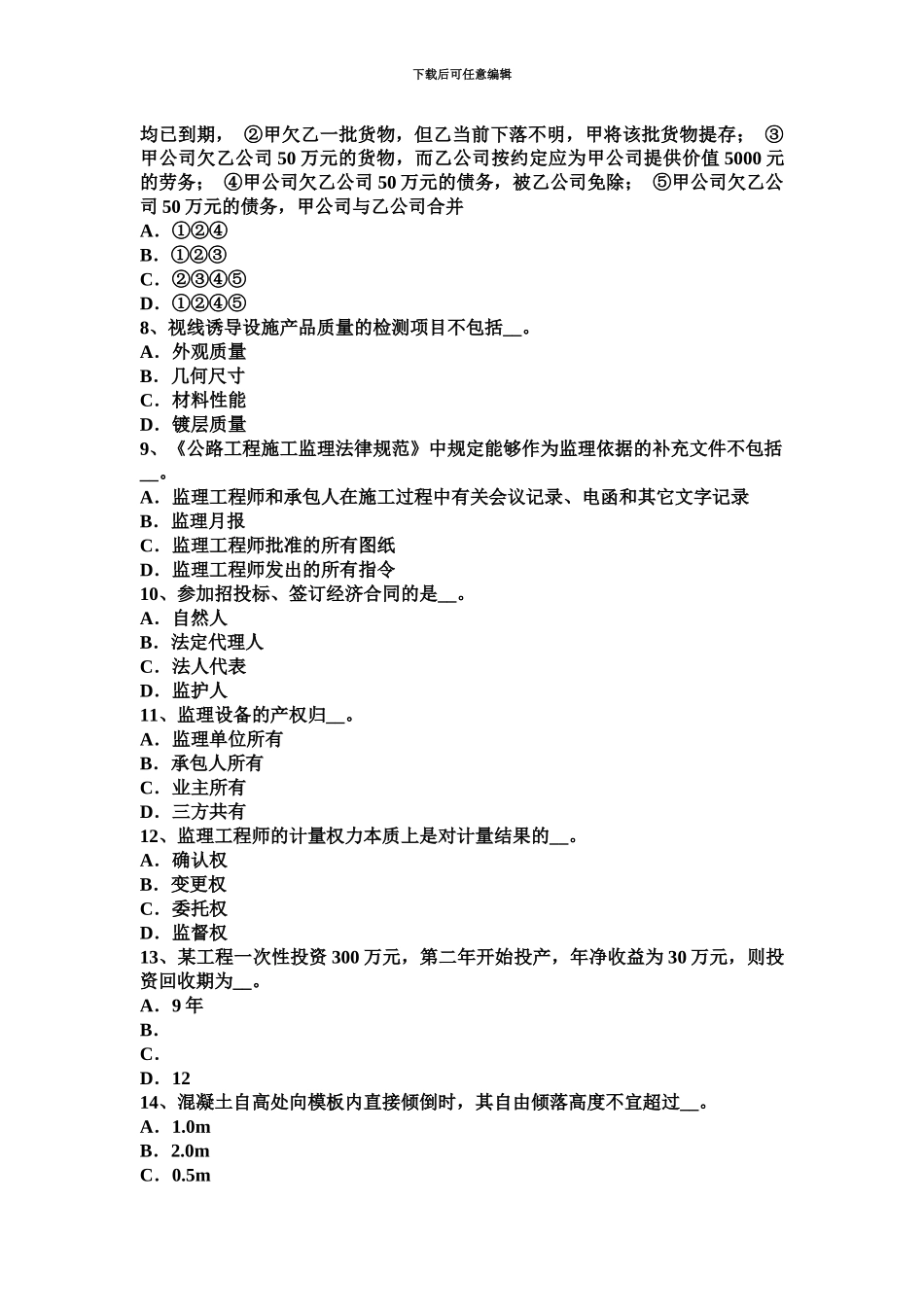 黑龙江公路造价师技术与计量建设项目决策与工程造价考试试题_第3页