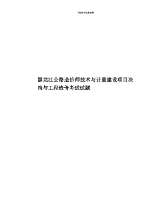 黑龙江公路造价师技术与计量建设项目决策与工程造价考试试题