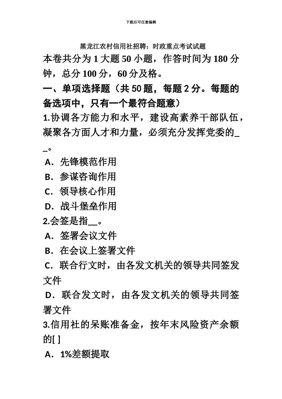 黑龙江农村信用社招聘时政重点考试试题_第2页