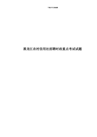 黑龙江农村信用社招聘时政重点考试试题